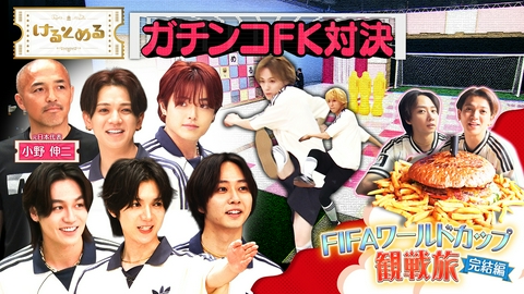 けるとめる 第42回 W杯開催地で巨大グルメ旅＆TJガチFK対決！