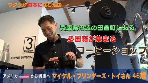 ワタシが日本に住む理由 ポツンと一軒店？こだわりすぎ…山の極上コーヒー店主