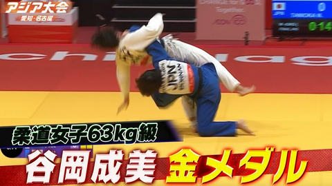 アジア大会 愛知・名古屋 柔道女子63kg級 決勝ハイライト