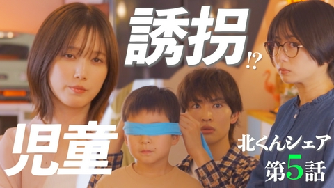 北くんがかわいすぎて手に余るので、３人でシェアすることにしました。 #5 誘拐騒動で立ち退きの危機