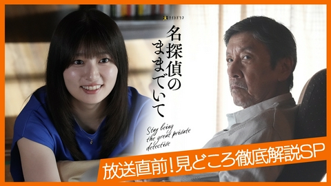 名探偵のままでいて 放送直前！「名探偵のままでいて」見どころ徹底解説SP
