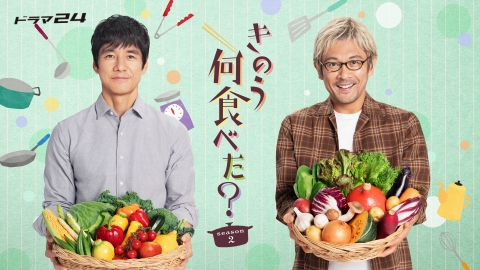 きのう何食べた？ season2 【予告】10月6日(金)24時12分 ~ 放送予定