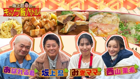 坂上忍のキャンプ飯バトル！ 2026年1月25日放送