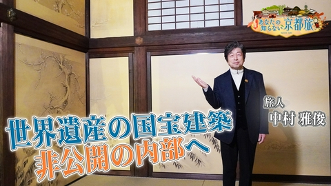 あなたの知らない京都旅 世界遺産の国宝建築 非公開の内部へ