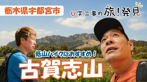U字工事の旅！発見 古賀志山