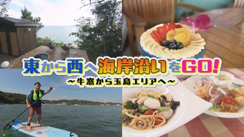 VOICE de GO! 東から西へ海岸沿いをGO！～牛窓から玉島へ～