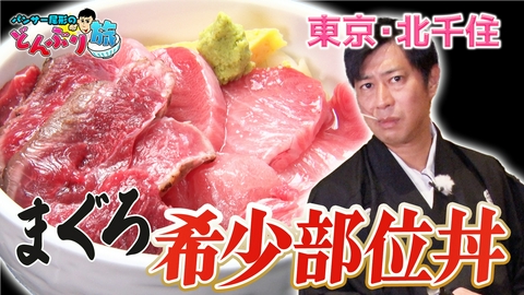 パンサー尾形のどんぶり旅​～ニッポンのうまい！にサンキュー～ #83