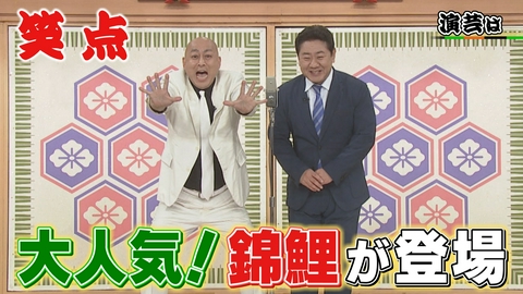 笑点 錦鯉の爆笑漫才!一之輔にまさか!?のハプニング!秘蔵映像は、昇太の初司会