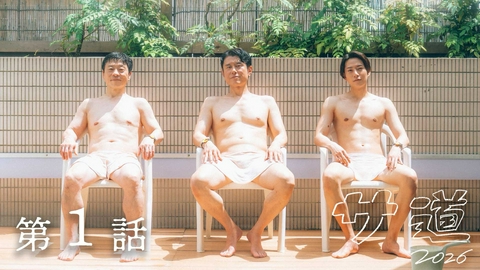 サ道 2026～人生をサボりながら、ととのう～ 第一話「渇き」