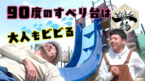 どぶろっくの一物 第214話 大人も挑戦できる90度の滑り台