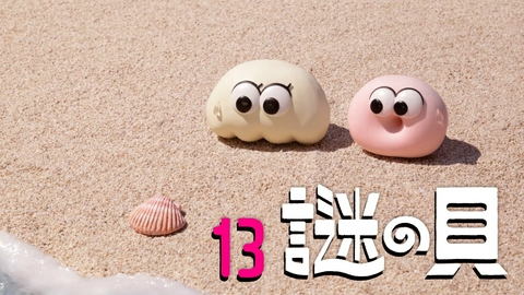 パンの赤ちゃん 13 謎の貝 ／ トモダチ