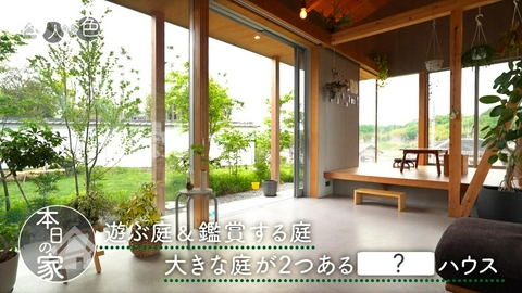 住人十色～家の数だけある 家族のカタチ～ ＃820「自然に学び自由に育つ　庭と寄り添うＣの字ハウス」