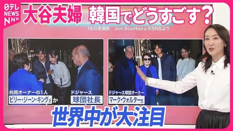日テレNEWSセレクト 【韓国でも“大フィーバー”】大谷翔平「妻を気遣って振り向いた」場面がニュースに 真美子さんはどんな人？【#みんなのギモン】
