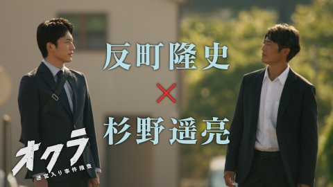 オクラ～迷宮入り事件捜査～ 第1話 混ぜると危険な新バディ誕生！“お蔵入り”事件に挑む！