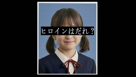 告白―25年目の秘密― 【予告】ヒロインはだれ？ 7月放送予定