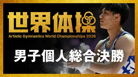 世界体操2026 オランダ・ロッテルダム大会 世界体操2026 男子個人総合決勝