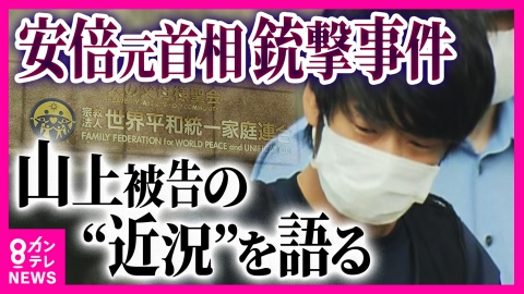 newsランナー 教団に苦しめられてきた元信者「他人事ではない」　安倍元総理銃撃事件初公判　山上被告は何を語るのか　「旧統一教会や安倍氏を断罪する場ではない」と捜査幹部