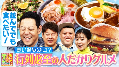 ちゃちゃ入れマンデー #462　徹底リサーチ！冬なのにあの人だかりは何だ!? SP