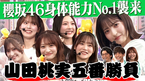 サクラミーツ #164 【最強の四期生襲来!!】山田桃実五番勝負～櫻坂46 meets Aマッソ加納＆さや香～