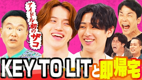 かまいガチ KEY TO LIT「達成したら即帰宅」猪狩＆岩﨑参戦！ラストは衝撃暴露!?