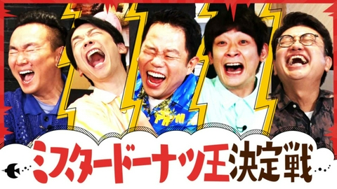 かまいたちの知らんけど ミスド王で津田＆銀シャリとテンション大爆発！言い訳連発の大失態!?
