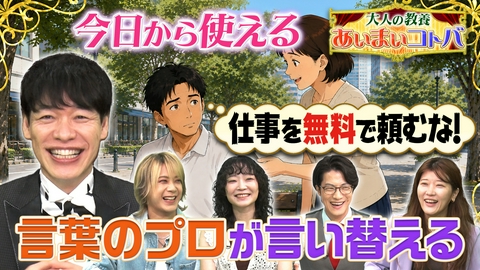 大人の教養　あいまいコトバ 「日常のあいまいコトバ」　前編
