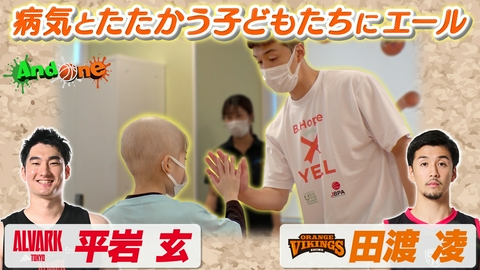 And One 平岩玄・田渡凌 小児病棟にエール