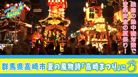 いいね！じゃぱん 群馬県高崎市　真夏の高崎まつり