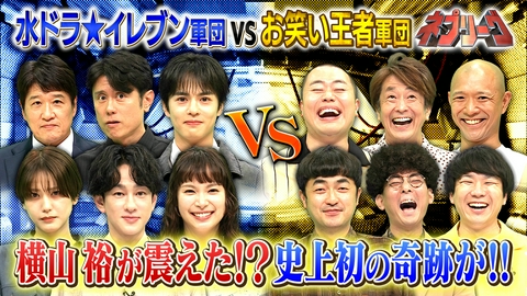 ネプリーグ 横山裕率いるドラマ俳優軍団VSお笑い王者軍団