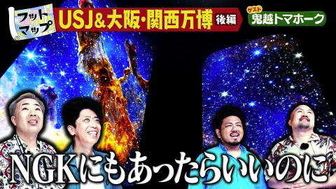 フットマップ 鬼越トマホークと大阪・関西万博SP【後編】
