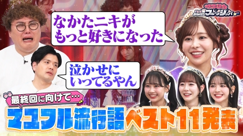 マユリカとおねだりフルーツジッパー　マユリカ　阪本　中谷 マユリカとおねだりフルーツジッパー 1月8日(水)放送分 【恋人に