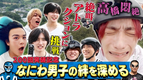 なにわ男子の逆転男子