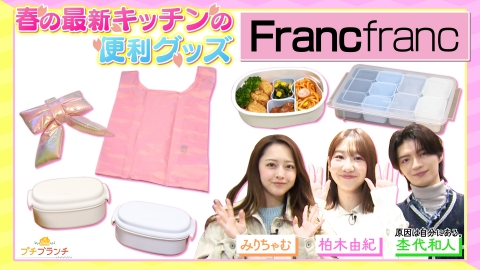 プチブランチ 春の新作雑貨が揃う【Francfranc】大特集