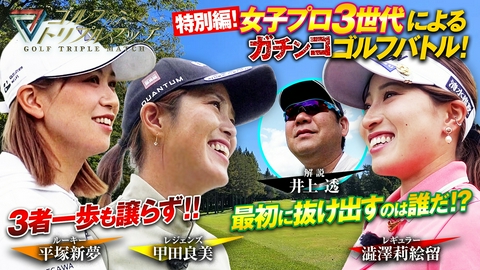 ゴルフ トリプルマッチ ～世代と性別を超えたガチンコバトル！～ #95 澁澤莉絵留×甲田良美×平塚新夢（3）