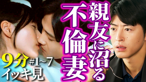 夫に不倫をお願いされました 【9分でわかる！】EP1～7ダイジェスト