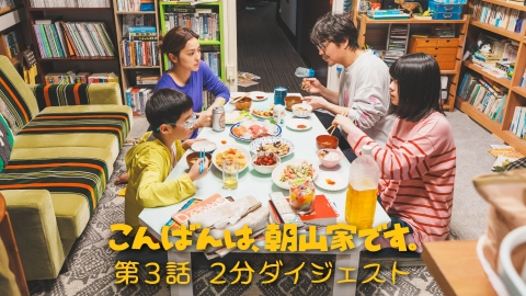 こんばんは、朝山家です。 第３話２分ダイジェスト
