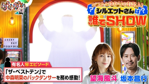 ぽかぽか 木曜（1）坂本昌行ゆかりのシルエットさんは誰