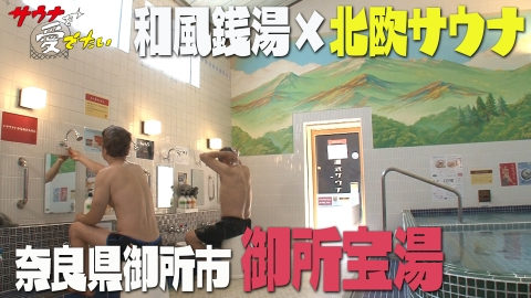 サウナを愛でたい 6月12日(月)放送分 奈良県御所市 御所宝湯