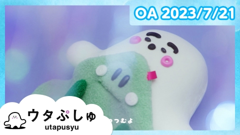 シナぷしゅ ウタぷしゅ