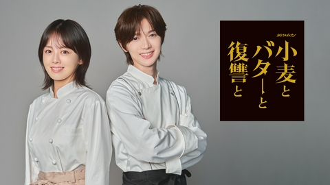 小麦とバターと復讐と 【予告】10月7日(水) 23時 ~ 放送予定（ティザー）