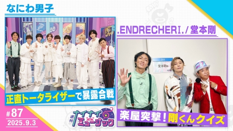 週刊ナイナイミュージック 9月3日(水)放送分 第87回 なにわ男子の顔