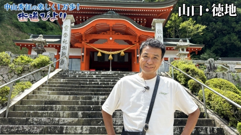 中山秀征の楽しく１万歩！街道びより 第46回「絶景広がる山里　山口・徳地で町おこし！」