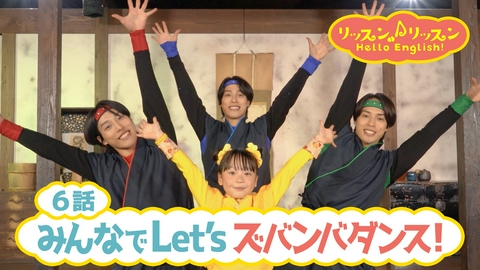 リッスン♪リッスン Hello English！ ♪６　みんなでLet’s ズバンバダンス！