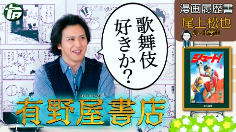 有野屋書店 ゲスト 尾上松也