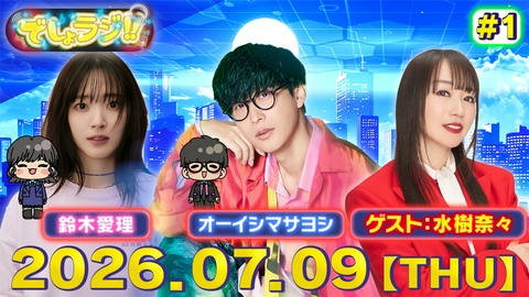オーイシマサヨシ×鈴木愛理の【でしょでしょ!!】 【新企画】でしょラジ!!　初回配信 ゲストはなんとアニソン界の女王・水樹奈々さん！
