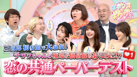 チャンスのチワワ 25人の美女たちvs三四郎で放送ギリギリの爆弾発言飛び出す!?