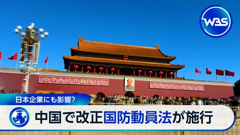 ＷＢＳ（ワールドビジネスサテライト） 日米で重要指標!利上げに影響は▽中国「国防動員法」改正で日本企業は?