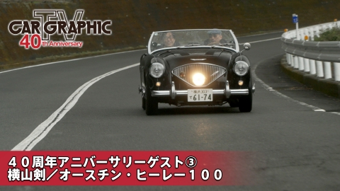カーグラフィックTV 40周年アニバーサリーゲスト③　クレイジーケンバンド横山剣／オースチン・ヒーレー100