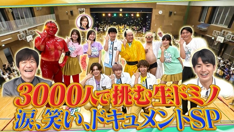 スクール革命！ 24時間テレビドミノ完全版!感動とハプニング全記録