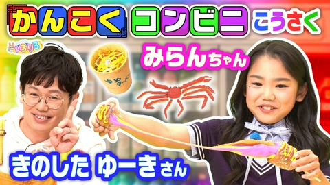 あつまれ！ちきゅうキッズ いろりろ 望蘭ちゃんと木下ゆーきさんが工作で韓国コンビニ！モナキダンス